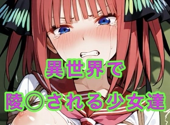 異世界に飛ばされ陵◯される少女達  妄想空間