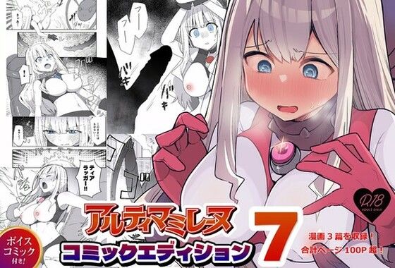専売新作 闘え！アルティマミレーヌ コミックエディションVOL.7  G’sfactory