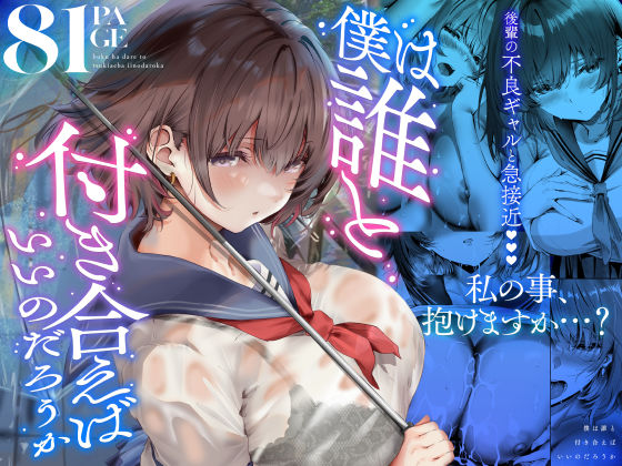 専売準新作 僕は誰と付き合えばいいのだろうか  悠木ヒロ