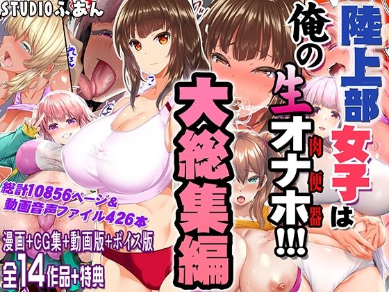 専売新作 【50%OFF】 陸上部女子は俺の生オナホ！！！大総集編  STUDIOふあん