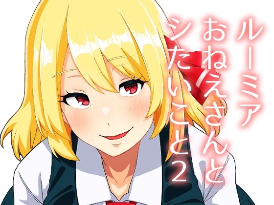 ルーミアおねえさんとシたいこと2  ガーシュメルト