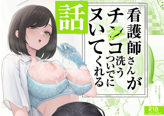 専売新作 看護師さんがチンコ洗うついでにヌいてくれる話  フグタ家