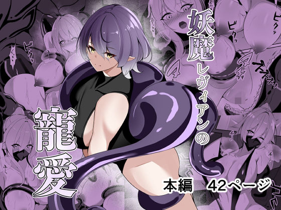 妖魔レヴィアンの寵愛  白の葉