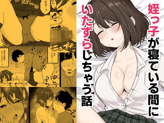 【エロ同人】姪っ子が寝てる間に中出しセックスする話
