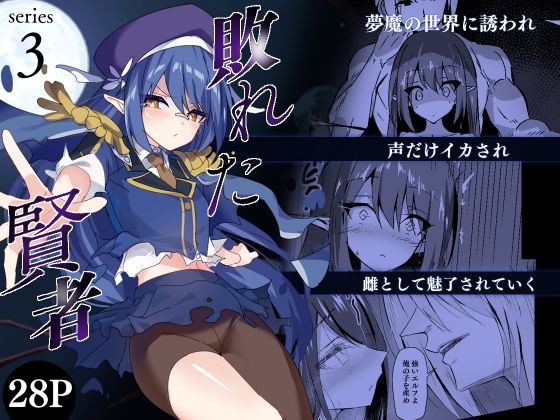 敗れた賢者3  白夜Part2