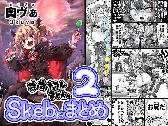 【20%OFF】 Skeb色々まとめ2  平胸好き委員会