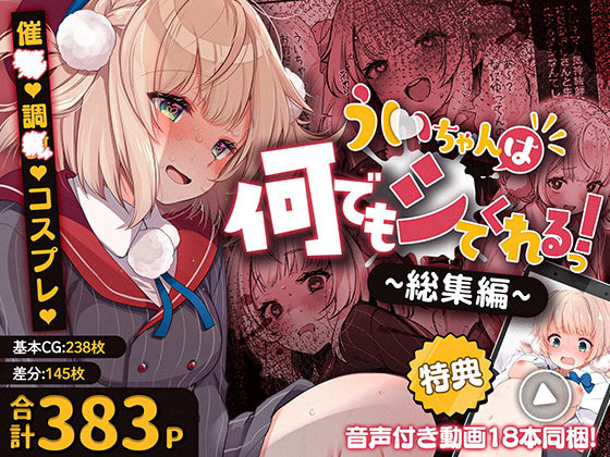 【50%OFF】 ういちゃんは何でもしてくれるっ！【総集編】  Frenchletter