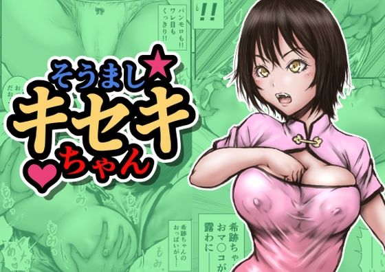 【30%OFF】 そうましキセキちゃん  ラビクリッツ