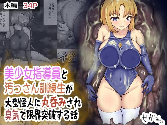 美少女指導員と汚っさん訓練生が大型怪人に丸呑みされ臭気で限界突破する話  せがみぃ