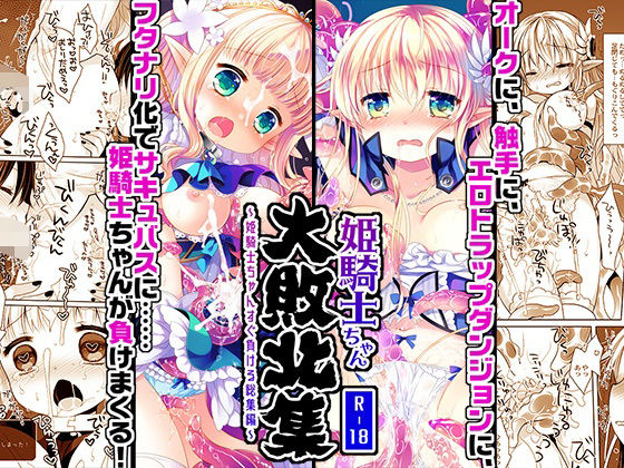 専売新作 【30%OFF】 姫騎士ちゃん大敗北集 -桜沢いづみside-  CHRONOLOG