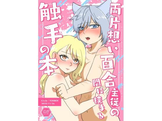 両片想い百合（主従）の間に挟まる触手の本  とーぼえ