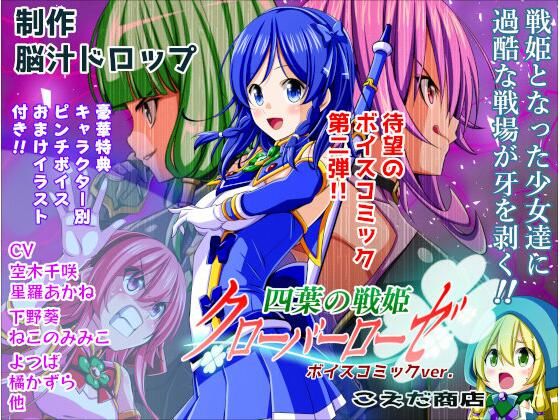 【10%OFF】 四葉の戦姫クローバーローゼ ボイスコミック第二話  こえだ商店