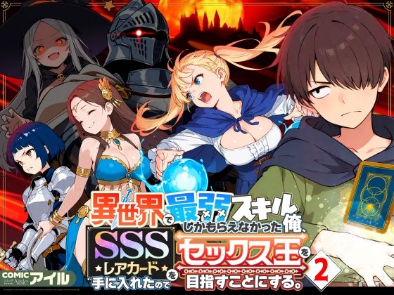 専売新作 【35%OFF】 異世界で最弱スキルしかもらえなかった俺、SSSレアカードを手に入れたのでセックス王を目指すことにする。2  COMICアイル