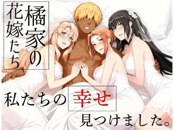 （リンク先修正）（ＡＩ）橘家の花嫁たち 私たちの幸せ見つけました。（橘さん家ノ男性事情）