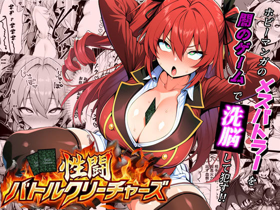 【30%OFF】 性闘バトルクリーチャーズ〜ホビー漫画のメスバトラーを闇のゲームで洗脳セックス！！〜  夜あくび小隊