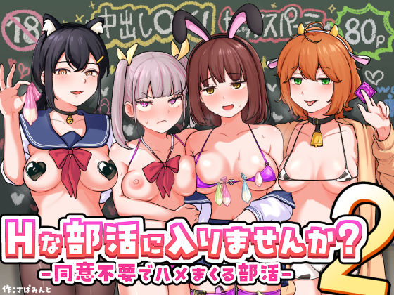 専売新作 【15%OFF】 Hな部活に入りませんか？2-同意不要でハメまくる部活-  さばみんと屋