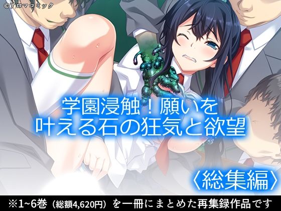 【50%OFF】 学園浸触！願いを叶える石の狂気と欲望 ＜総集編＞  アロマコミック