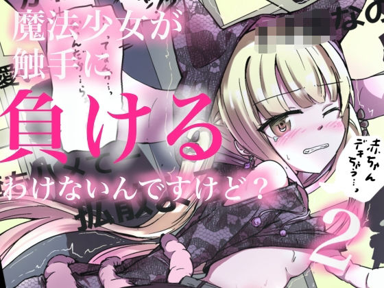 魔法少女が触手に負けるわけないんですけど？2  どっぴゅる☆げんがー