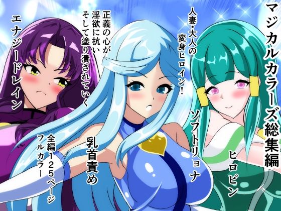 マジカルカラーズ総集編 1〜4話  相良イア