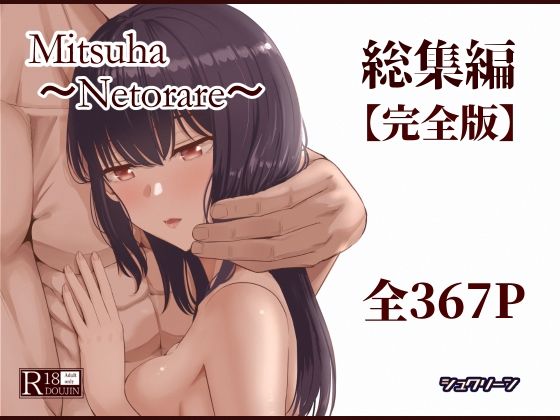 専売新作 【50%OFF】 Mitsuha〜Netorare〜総集編 デジタル完全版  シュクリーン