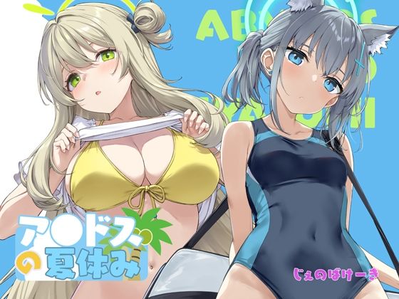 専売新作 アビドスの夏休み  じぇのばけーき