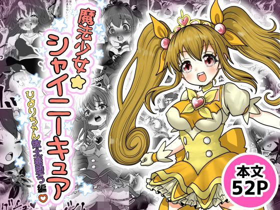 魔法少女☆シャイニーキュア-ひよりちゃん敗北悪堕ち編（はーと）-  Tキャノン