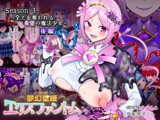 夢幻聖姫エクスファントムseason3〜全てを奪われる希望の魔法少女〜 後編 憑依（はい）る抜け道