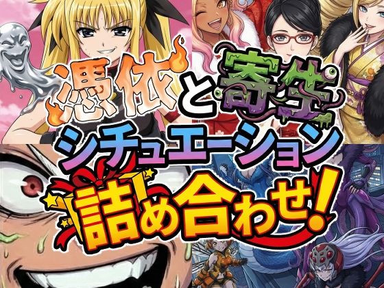 専売新作 【50%OFF】 憑依と寄生シチュエーション総集編！  AfterImage
