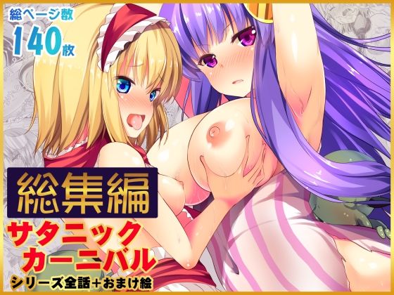 【総集編】サタニックカーニバル全4話＋おまけイラスト うぉーたーどろっぷ