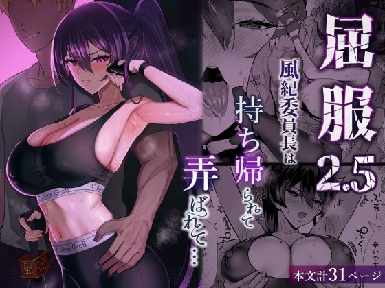 専売新作 屈服2.5〜風紀委員長は持ち帰られて弄ばれて…〜  全自動下ネタ製造マシーン