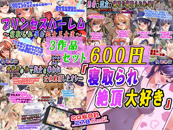 専売新作 【3作品セット600円】「寝取られ絶頂大好き」  変幻物語