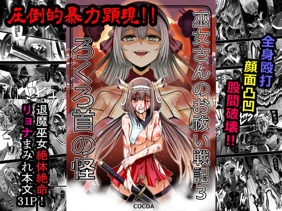 巫女さんのお祓い戦記3―ろくろ首の怪―  COCOA