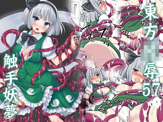 【50%OFF】 東方陵●57触手妖夢 ナギヤマスギ