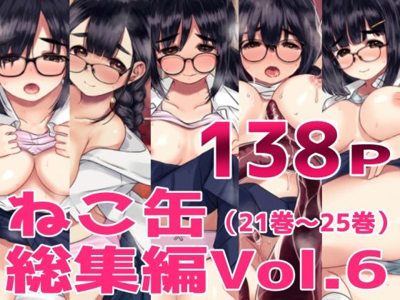 【40%OFF】 ねこ缶総集編Vol.6  ねこ缶