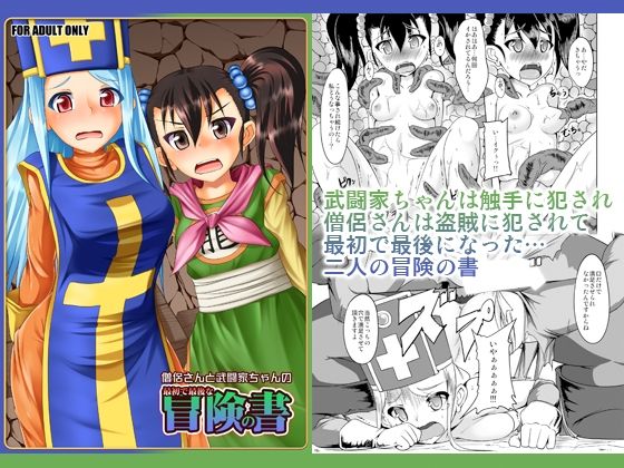 僧侶さんと武闘家ちゃんの最初で最後の冒険の書  猫画亭