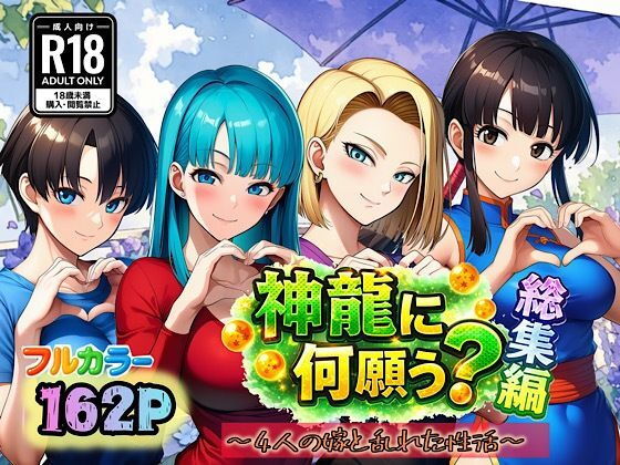 （AI）神龍に何願う？総集編（ドラゴンボール・ブルマ）