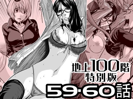 【50%OFF】 『地上100階』特別版 59・60話  桃田テツ@『地上100階』