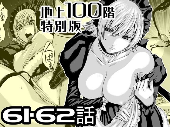 【50%OFF】 『地上100階』特別版 61・62話  桃田テツ@『地上100階』