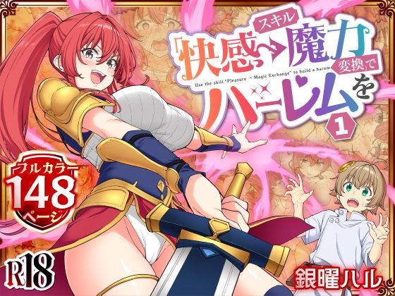 専売新作 スキル「快感→魔力変換」でハーレムを1 かみか堂