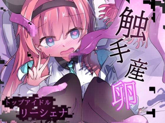 【25%OFF】 エロメンコバース トップアイドルリーシェナ 触手産卵  どっぴゅる☆げんがー