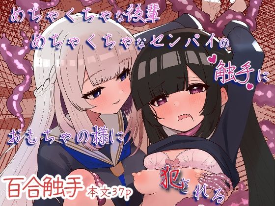 【20%OFF】 めちゃくちゃな後輩めちゃくちゃなセンパイの触手におもちゃの様に犯●れる  まよけ茶屋