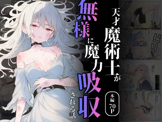 【30%OFF】 天才魔術師が無様に魔力吸収される話  れい@AIフェチ絵