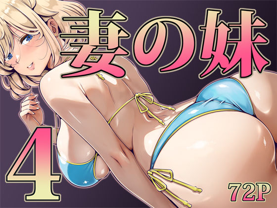 専売新作 妻の妹4  寝夢猫