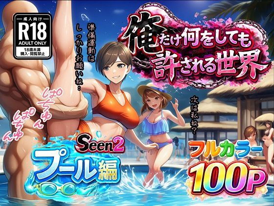 （ＡＩ）俺だけ何をしても許される世界seen2プール編