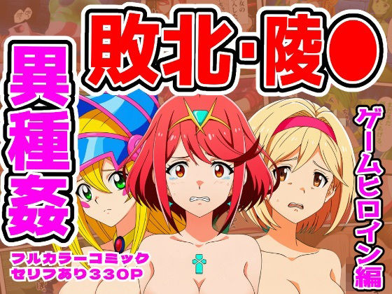 専売新作 【95%OFF】 【ホムラ・ジータ・BMG編】ヒロイン敗北ダンジョン  しんくろん