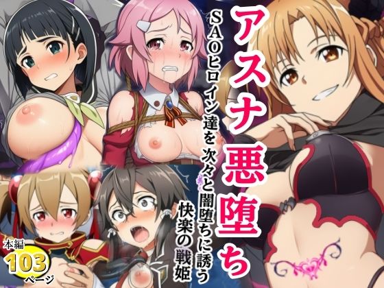 【40%OFF】 アスナ悪堕ち、SAOヒロイン達を次々と闇堕ちに誘う快楽の戦姫  シコリの森