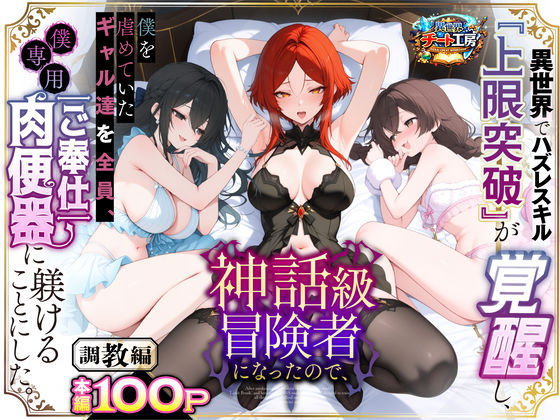 専売新作 【30%OFF】 異世界でハズレスキル『上限突破』が覚醒して神話級冒険者になったので、僕を虐めていたギャル達を全員、僕専用ご奉仕肉便器に躾けることにした。【調教編】