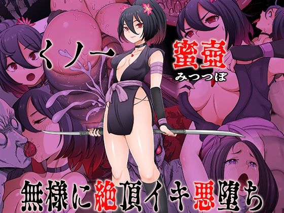 くノ一 蜜壺 無様に絶頂イキ悪堕ち  無限堂キネマ