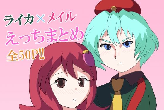 【50%OFF】 【ロックマンエグゼ】ライカ×メイルえっちまとめ  バルセロナ愛空蒼心会
