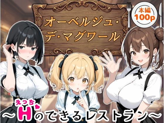 （ＡＩ）オーベルジュ・デ・マグワール〜エッチのできるレストラン〜